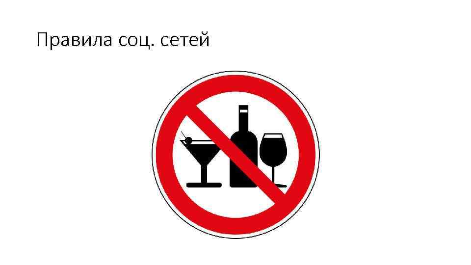 Правила соц. сетей 