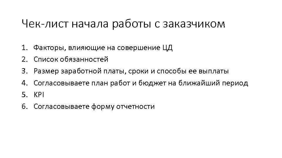 Чек-лист начала работы с заказчиком 1. 2. 3. 4. 5. 6. Факторы, влияющие на