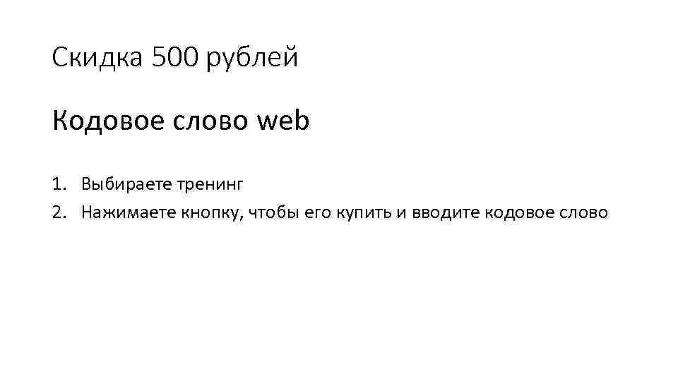 Скидка 500 рублей Кодовое слово web 1. Выбираете тренинг 2. Нажимаете кнопку, чтобы его