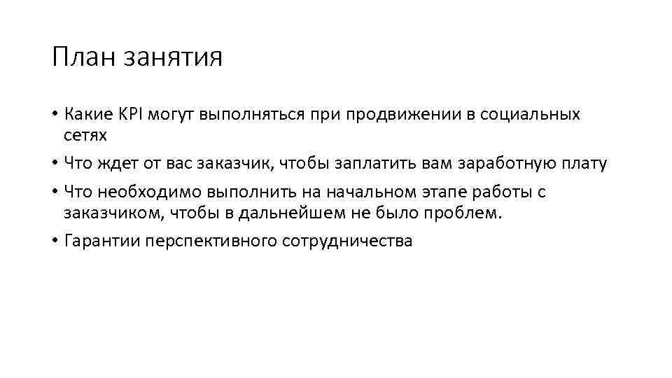 План занятия • Какие KPI могут выполняться при продвижении в социальных сетях • Что
