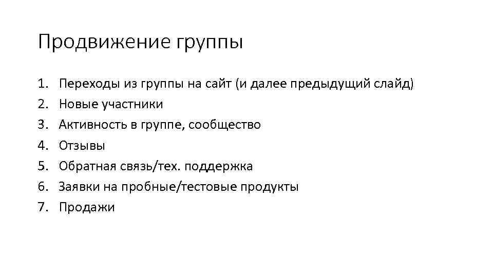 Продвижение группы 1. 2. 3. 4. 5. 6. 7. Переходы из группы на сайт