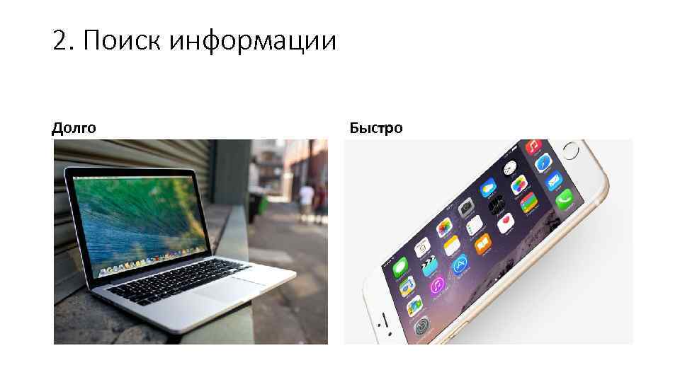 2. Поиск информации Долго Быстро 
