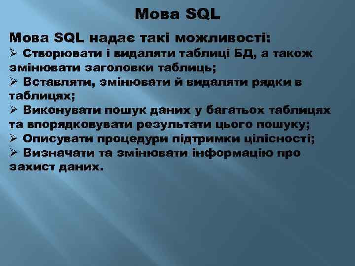 Мова SQL надає такі можливості: Ø Створювати і видаляти таблиці БД, а також змінювати
