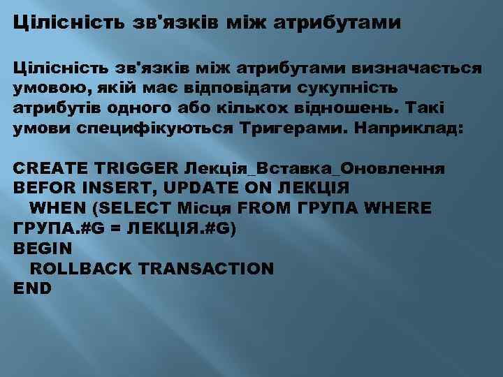 Цілісність зв'язків між атрибутами визначається умовою, якій має відповідати сукупність атрибутів одного або кількох