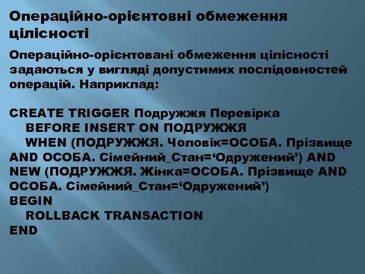 Операційно-орієнтовні обмеження цілісності Операційно-орієнтовані обмеження цілісності задаються у вигляді допустимих послідовностей операцій. Наприклад: CREATE