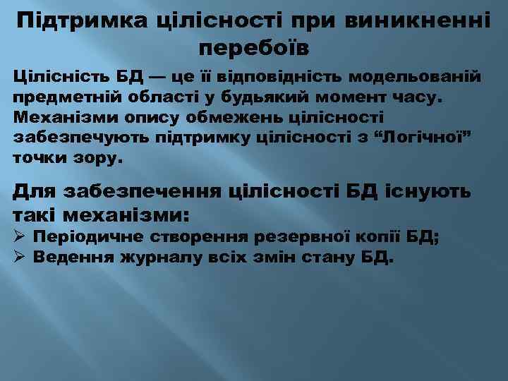 Підтримка цілісності при виникненні перебоїв Цілісність БД — це її відповідність модельованій предметній області