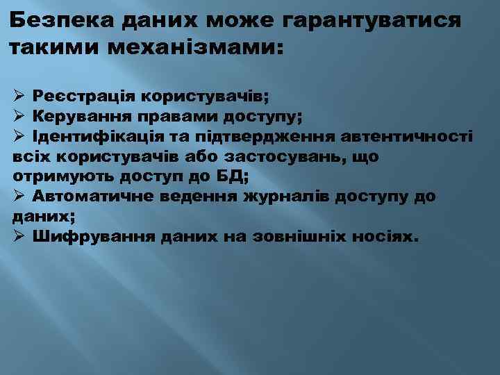 Безпека даних може гарантуватися такими механізмами: Ø Реєстрація користувачів; Ø Керування правами доступу; Ø