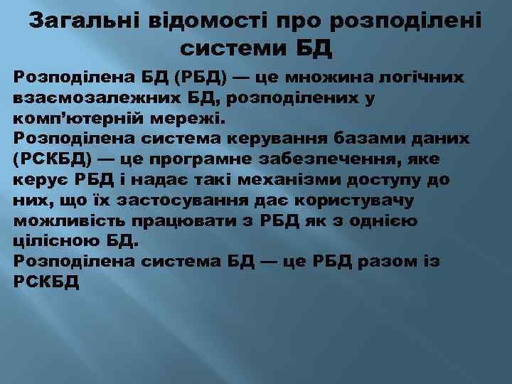 Загальні відомості про розподілені системи БД Розподілена БД (РБД) — це множина логічних взаємозалежних