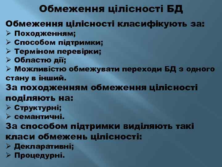 Обмеження цілісності БД Обмеження цілісності класифікують за: Ø Походженням; Ø Способом підтримки; Ø Терміном