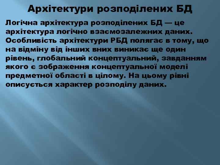 Архітектури розподілених БД Логічна архітектура розподілених БД — це архітектура логічно взаємозалежних даних. Особливість