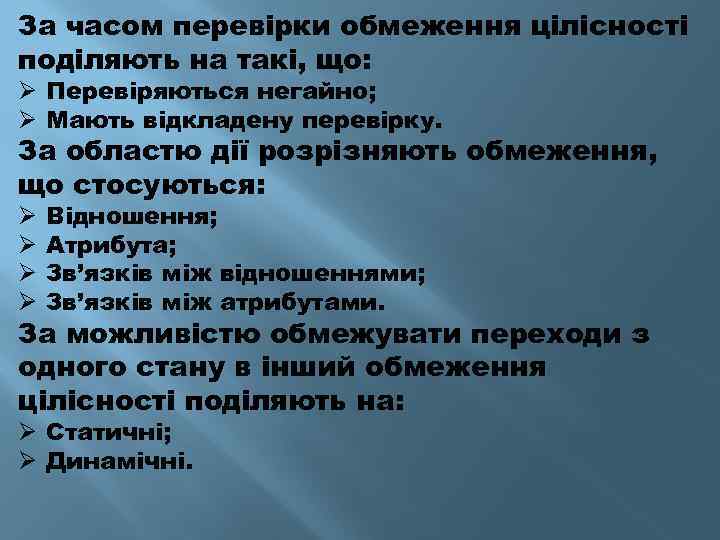 За часом перевірки обмеження цілісності поділяють на такі, що: Ø Перевіряються негайно; Ø Мають