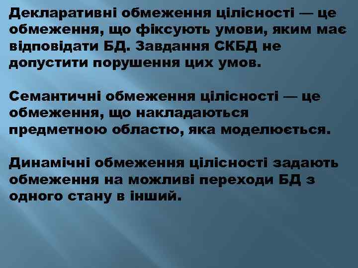 Декларативні обмеження цілісності — це обмеження, що фіксують умови, яким має відповідати БД. Завдання