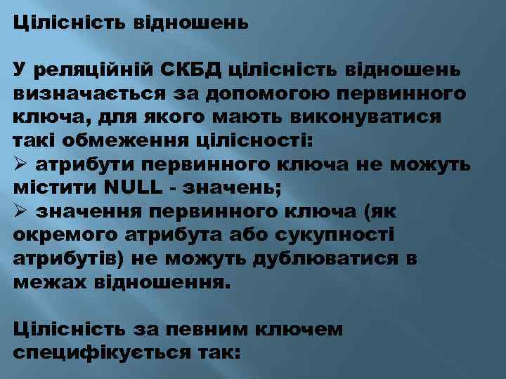 Цілісність відношень У реляційній СКБД цілісність відношень визначається за допомогою первинного ключа, для якого