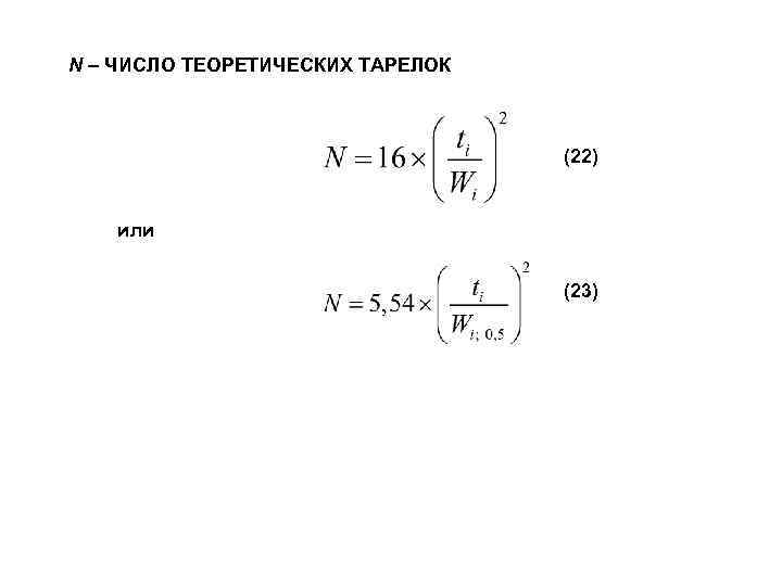 N – ЧИСЛО ТЕОРЕТИЧЕСКИХ ТАРЕЛОК (22) или (23) 