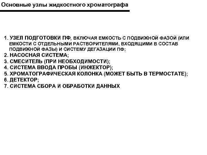 Основные узлы жидкостного хроматографа 1. УЗЕЛ ПОДГОТОВКИ ПФ, ВКЛЮЧАЯ ЕМКОСТЬ С ПОДВИЖНОЙ ФАЗОЙ (ИЛИ