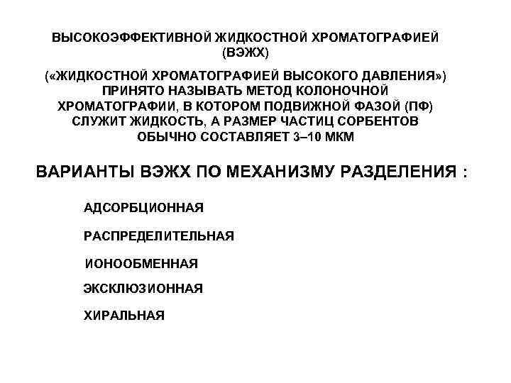 ВЫСОКОЭФФЕКТИВНОЙ ЖИДКОСТНОЙ ХРОМАТОГРАФИЕЙ (ВЭЖХ) ( «ЖИДКОСТНОЙ ХРОМАТОГРАФИЕЙ ВЫСОКОГО ДАВЛЕНИЯ» ) ПРИНЯТО НАЗЫВАТЬ МЕТОД КОЛОНОЧНОЙ