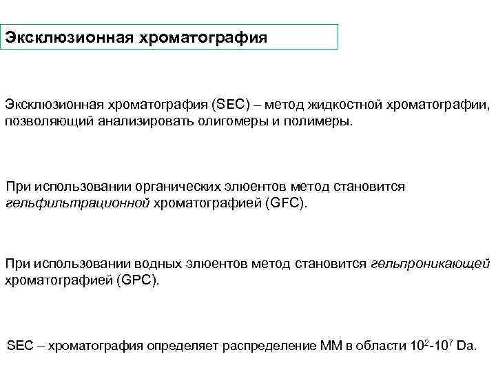 Эксклюзионная хроматография (SEC) – метод жидкостной хроматографии, позволяющий анализировать олигомеры и полимеры. При использовании