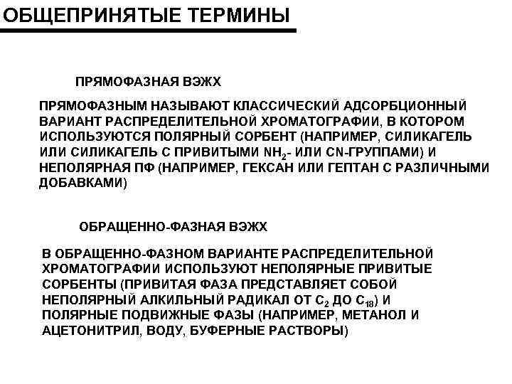 ОБЩЕПРИНЯТЫЕ ТЕРМИНЫ ПРЯМОФАЗНАЯ ВЭЖХ ПРЯМОФАЗНЫМ НАЗЫВАЮТ КЛАССИЧЕСКИЙ АДСОРБЦИОННЫЙ ВАРИАНТ РАСПРЕДЕЛИТЕЛЬНОЙ ХРОМАТОГРАФИИ, В КОТОРОМ ИСПОЛЬЗУЮТСЯ