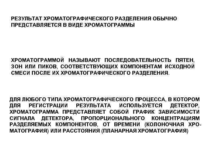 РЕЗУЛЬТАТ ХРОМАТОГРАФИЧЕСКОГО РАЗДЕЛЕНИЯ ОБЫЧНО ПРЕДСТАВЛЯЕТСЯ В ВИДЕ ХРОМАТОГРАММЫ ХРОМАТОГРАММОЙ НАЗЫВАЮТ ПОСЛЕДОВАТЕЛЬНОСТЬ ПЯТЕН, ЗОН ИЛИ