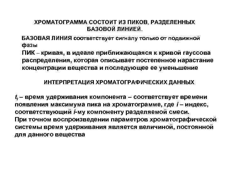 ХРОМАТОГРАММА СОСТОИТ ИЗ ПИКОВ, РАЗДЕЛЕННЫХ БАЗОВОЙ ЛИНИЕЙ. БАЗОВАЯ ЛИНИЯ соответствует сигналу только от подвижной