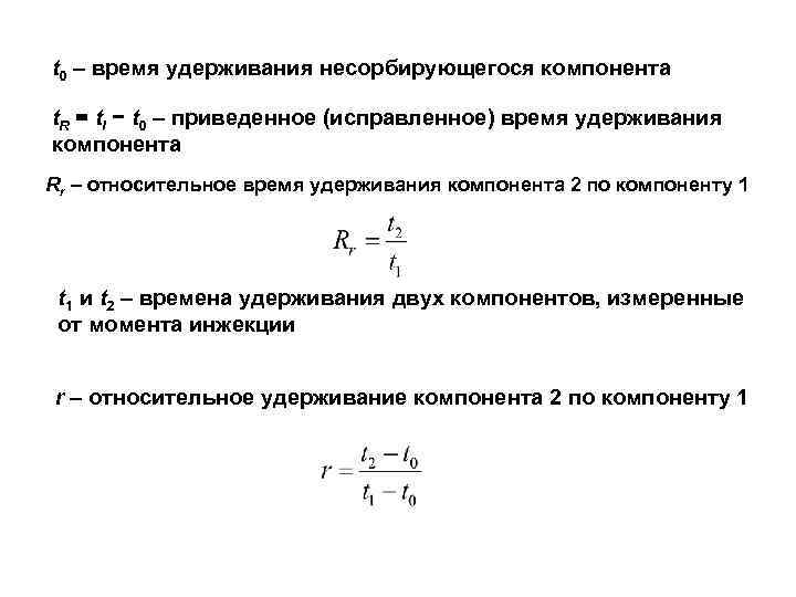 t 0 – время удерживания несорбирующегося компонента t. R = ti − t 0