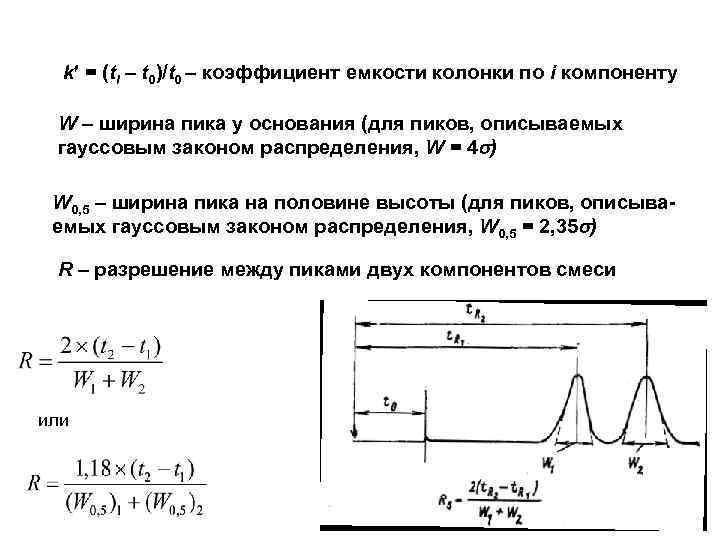 k = (ti – t 0)/t 0 – коэффициент емкости колонки по i компоненту