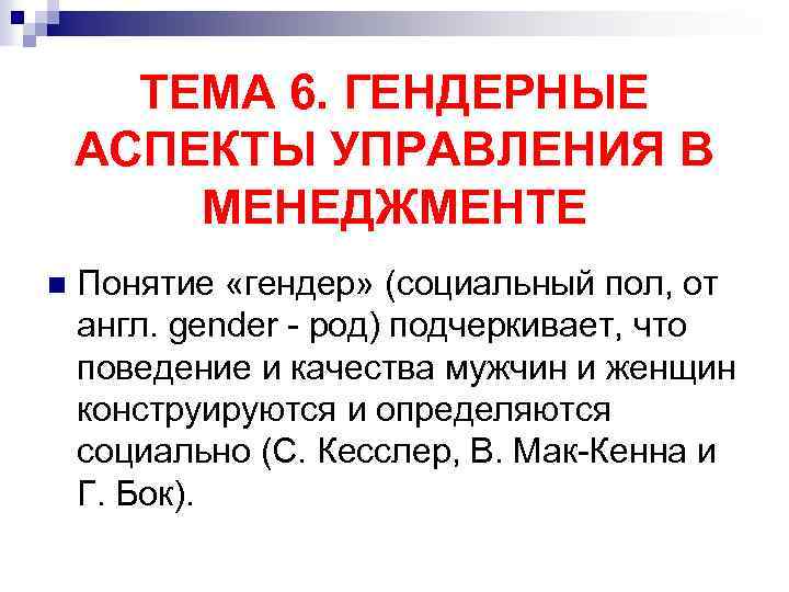 ТЕМА 6. ГЕНДЕРНЫЕ АСПЕКТЫ УПРАВЛЕНИЯ В МЕНЕДЖМЕНТЕ n Понятие «гендер» (социальный пол, от англ.