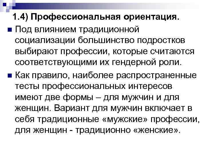 1. 4) Профессиональная ориентация. n Под влиянием традиционной социализации большинство подростков выбирают профессии, которые