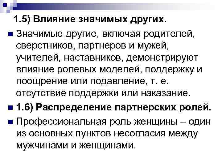 1. 5) Влияние значимых других. n Значимые другие, включая родителей, сверстников, партнеров и мужей,