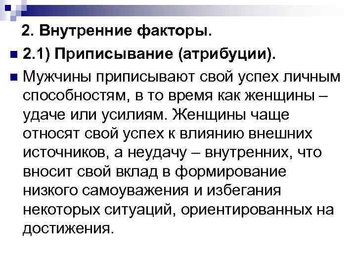 2. Внутренние факторы. n 2. 1) Приписывание (атрибуции). n Мужчины приписывают свой успех личным