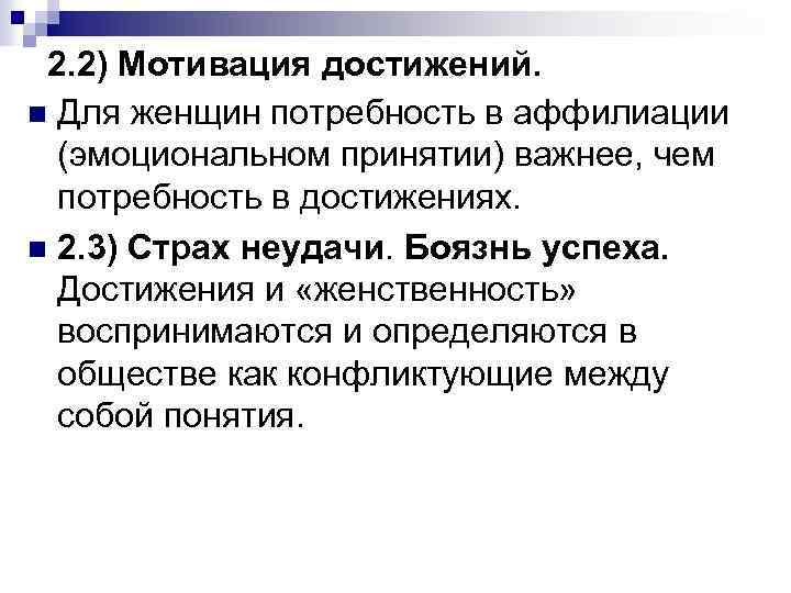 2. 2) Мотивация достижений. n Для женщин потребность в аффилиации (эмоциональном принятии) важнее, чем