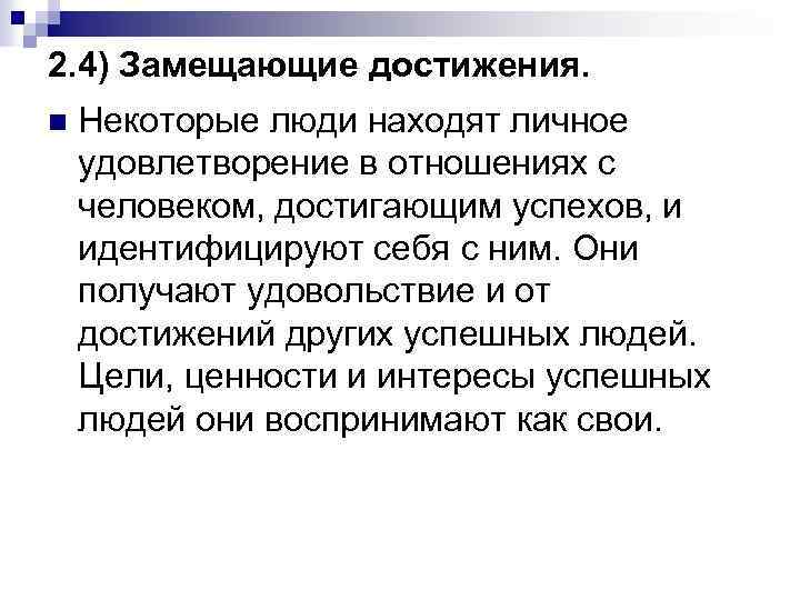 2. 4) Замещающие достижения. n Некоторые люди находят личное удовлетворение в отношениях с человеком,