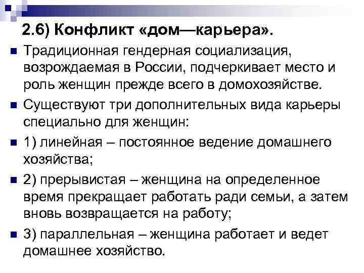 2. 6) Конфликт «дом—карьера» . n n n Традиционная гендерная социализация, возрождаемая в России,