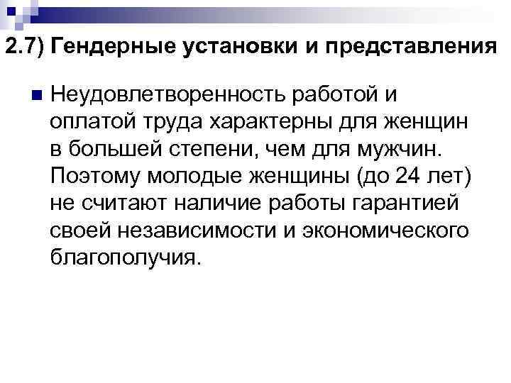 2. 7) Гендерные установки и представления n Неудовлетворенность работой и оплатой труда характерны для