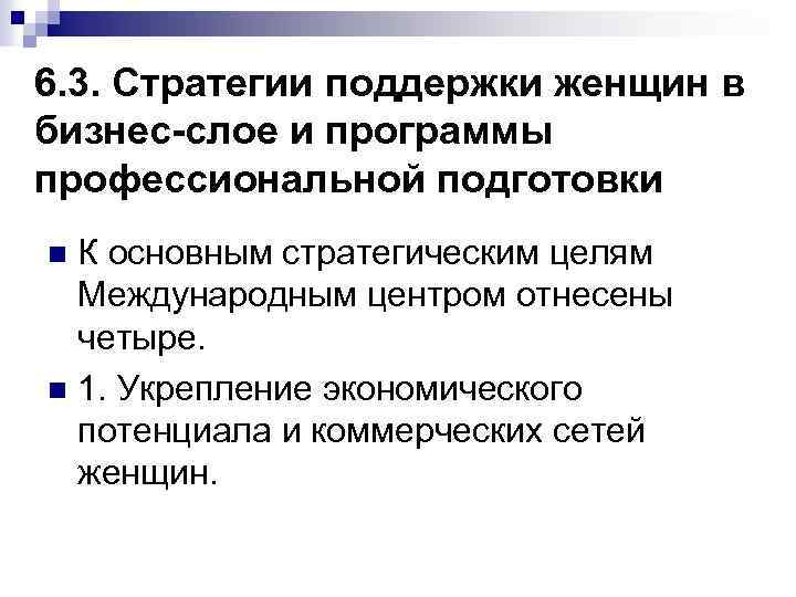 6. 3. Стратегии поддержки женщин в бизнес-слое и программы профессиональной подготовки К основным стратегическим
