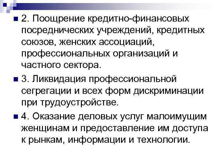 2. Поощрение кредитно-финансовых посреднических учреждений, кредитных союзов, женских ассоциаций, профессиональных организаций и частного сектора.