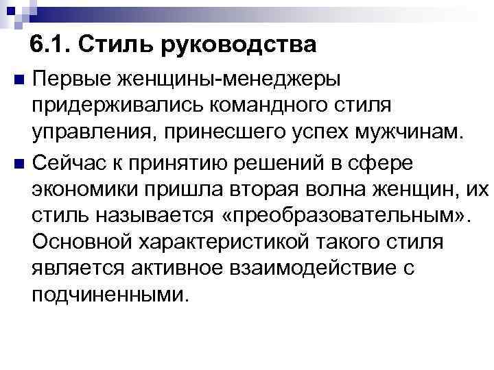 6. 1. Стиль руководства Первые женщины-менеджеры придерживались командного стиля управления, принесшего успех мужчинам. n