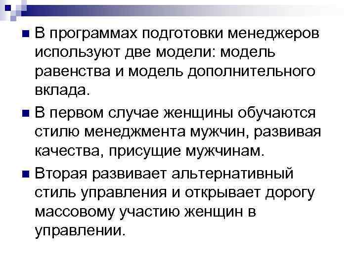 В программах подготовки менеджеров используют две модели: модель равенства и модель дополнительного вклада. n