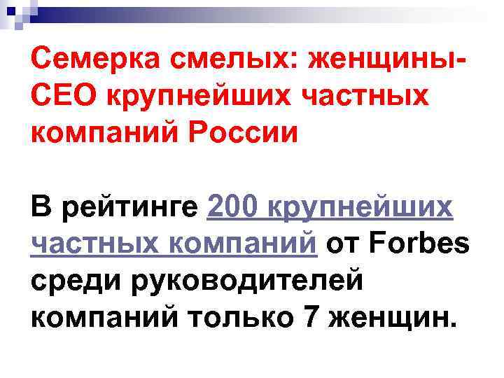Семерка смелых: женщины. СЕО крупнейших частных компаний России В рейтинге 200 крупнейших частных компаний