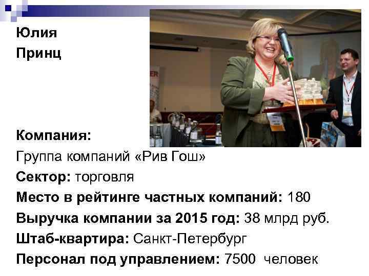 Юлия Принц Компания: Группа компаний «Рив Гош» Сектор: торговля Место в рейтинге частных компаний: