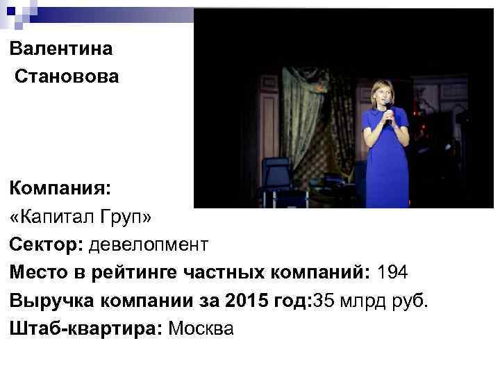 Валентина Становова Компания: «Капитал Груп» Сектор: девелопмент Место в рейтинге частных компаний: 194 Выручка