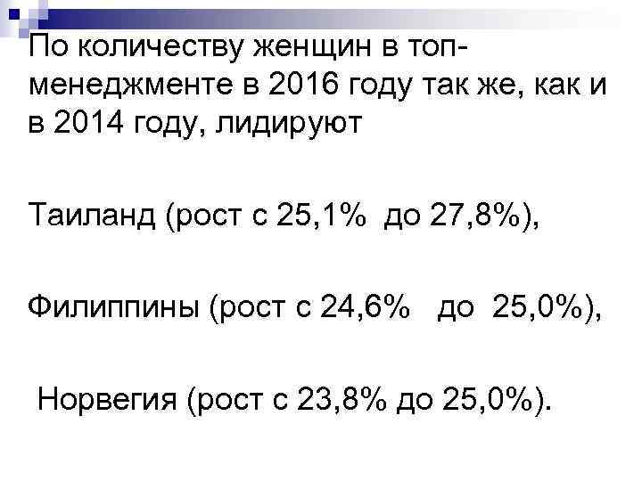 По количеству женщин в топменеджменте в 2016 году так же, как и в 2014