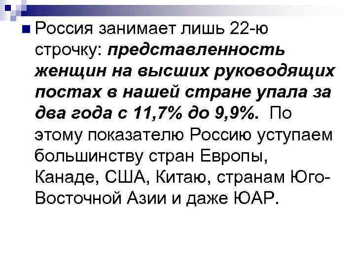 n Россия занимает лишь 22 -ю строчку: представленность женщин на высших руководящих постах в