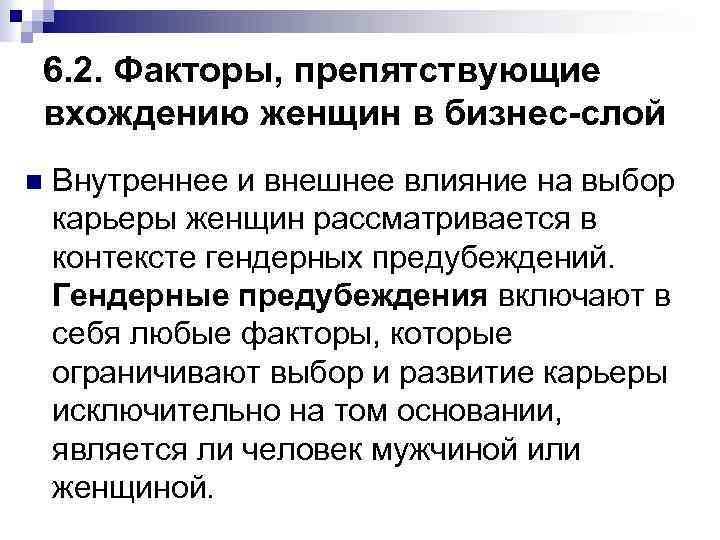 6. 2. Факторы, препятствующие вхождению женщин в бизнес-слой n Внутреннее и внешнее влияние на