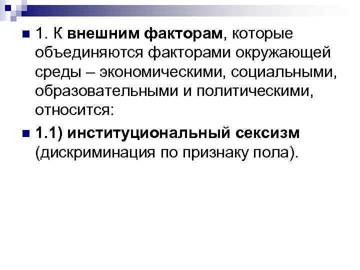 1. К внешним факторам, которые объединяются факторами окружающей среды – экономическими, социальными, образовательными и