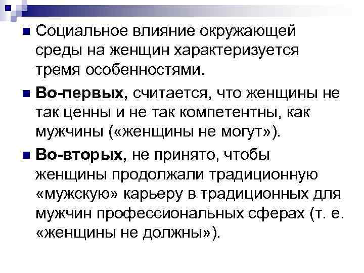 Социальное влияние окружающей среды на женщин характеризуется тремя особенностями. n Во-первых, считается, что женщины