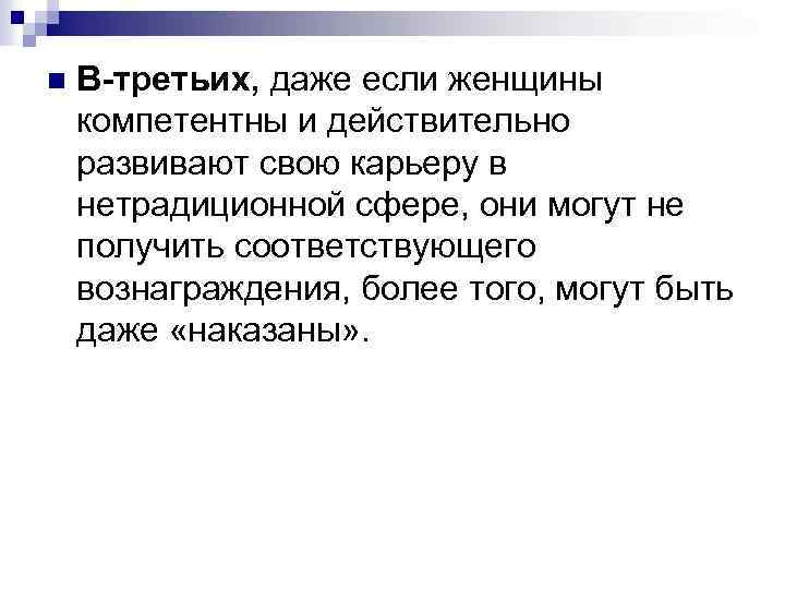 n В-третьих, даже если женщины компетентны и действительно развивают свою карьеру в нетрадиционной сфере,