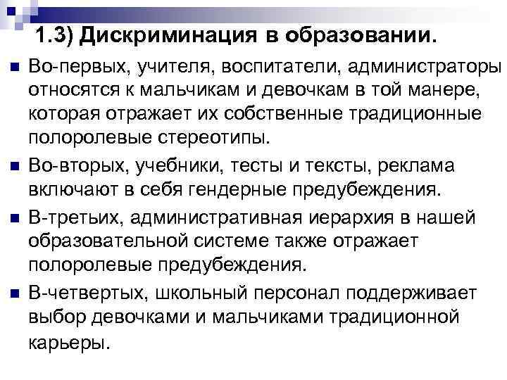 1. 3) Дискриминация в образовании. n n Во-первых, учителя, воспитатели, администраторы относятся к мальчикам