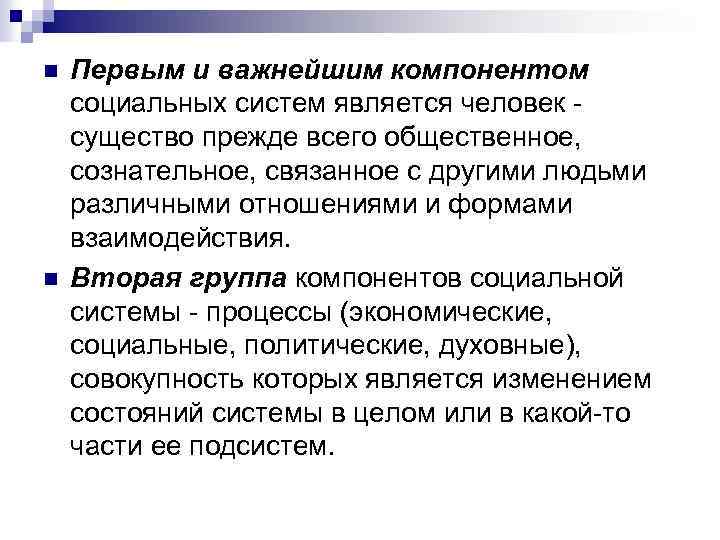 n n Первым и важнейшим компонентом социальных систем является человек существо прежде всего общественное,