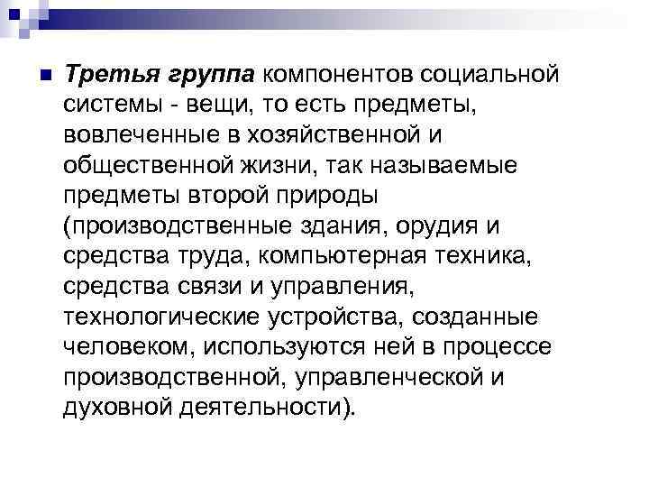 n Третья группа компонентов социальной системы - вещи, то есть предметы, вовлеченные в хозяйственной